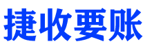 运城债务追讨催收公司